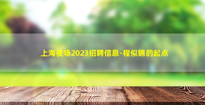 商丘夜总会招聘