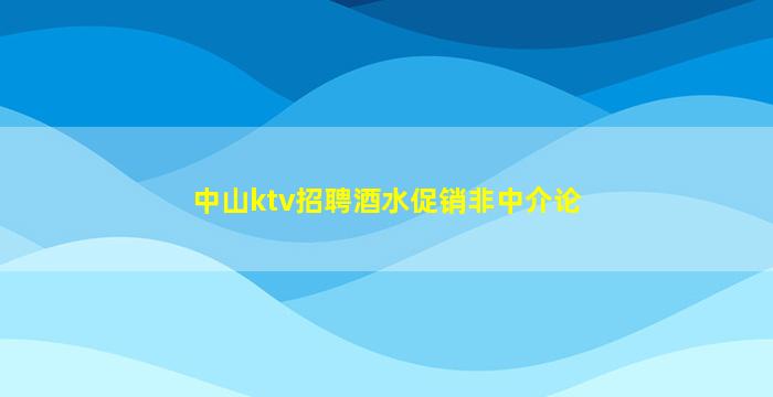 百色KTV招聘
