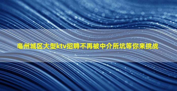 鄂州夜总会招聘