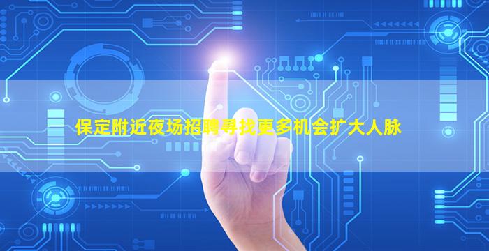 陇南酒吧招聘
