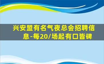 白山KTV招聘