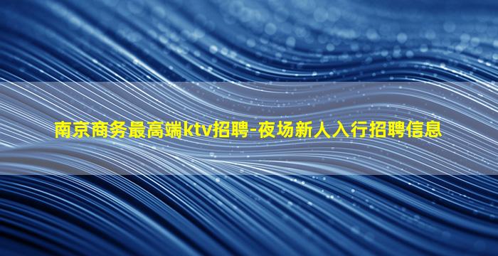 临沧夜场招聘