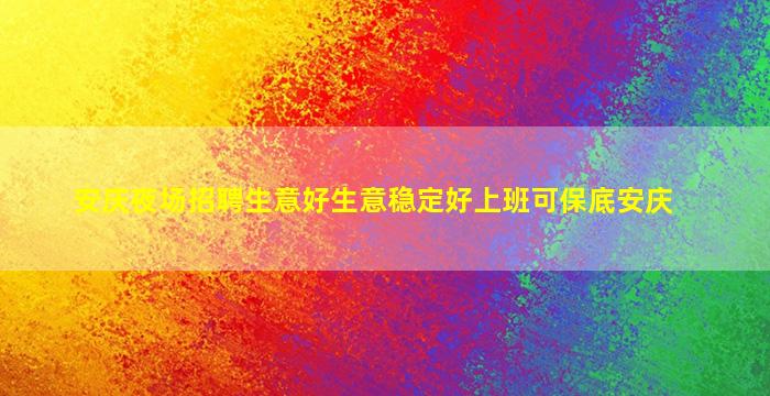 张掖酒吧招聘