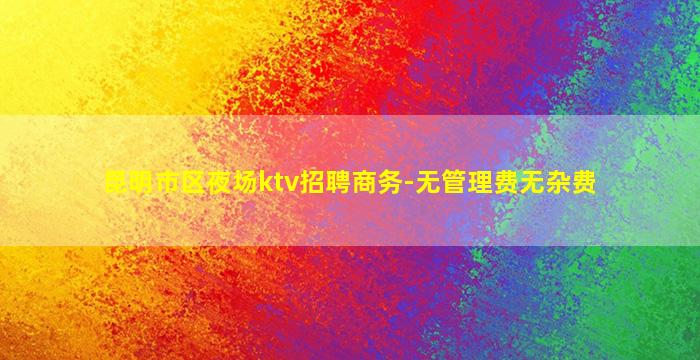 南通夜场招聘