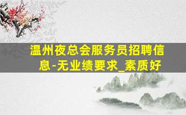 临汾夜场招聘